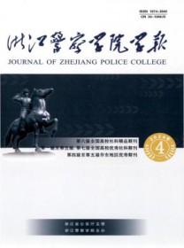 浙江警察学院学报